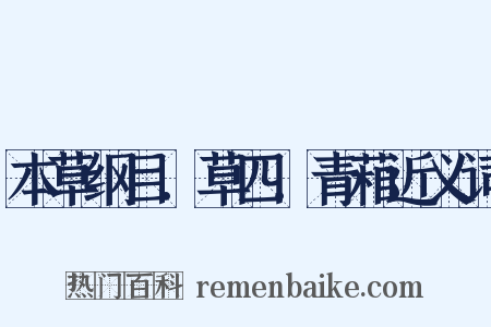 本草纲目．草四．青葙近义词是什么意思的图片
